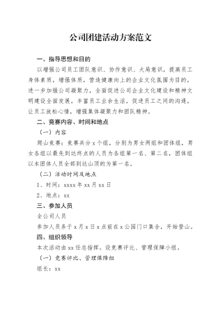 公司团建活动方案企业231009
