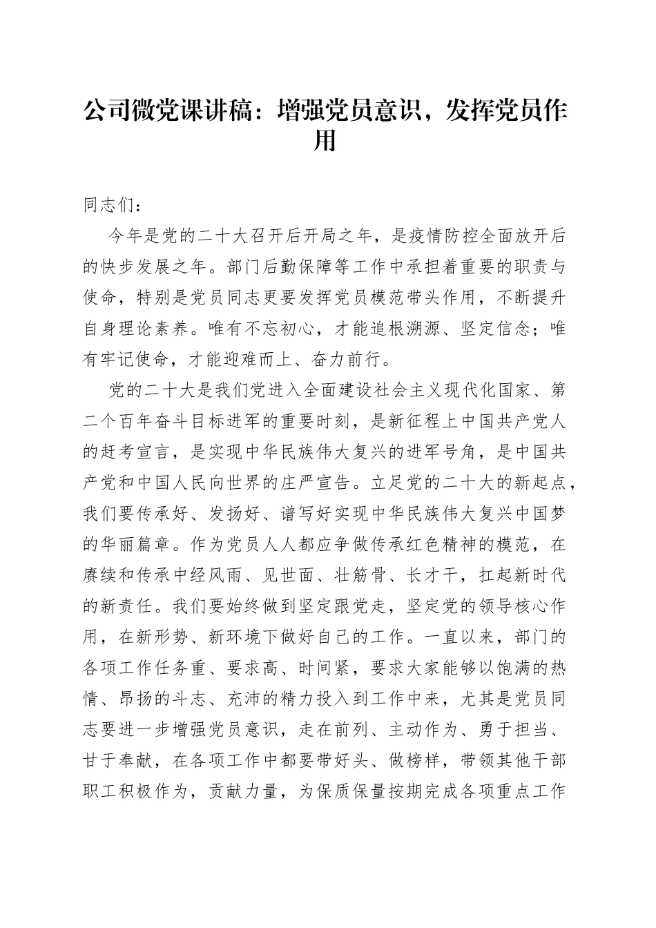 公司微党课：增强党员意识，发挥党员作用_第1页