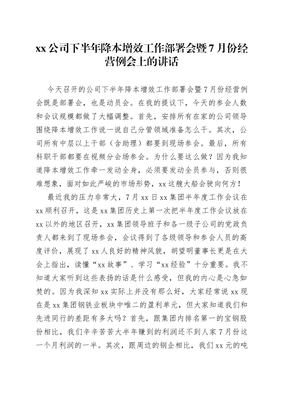 公司下半年降本增效工作部署会暨7月份经营例会上的讲话_第1页