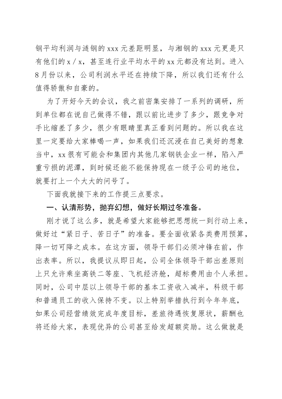 公司下半年降本增效工作部署会暨7月份经营例会上的讲话_第2页