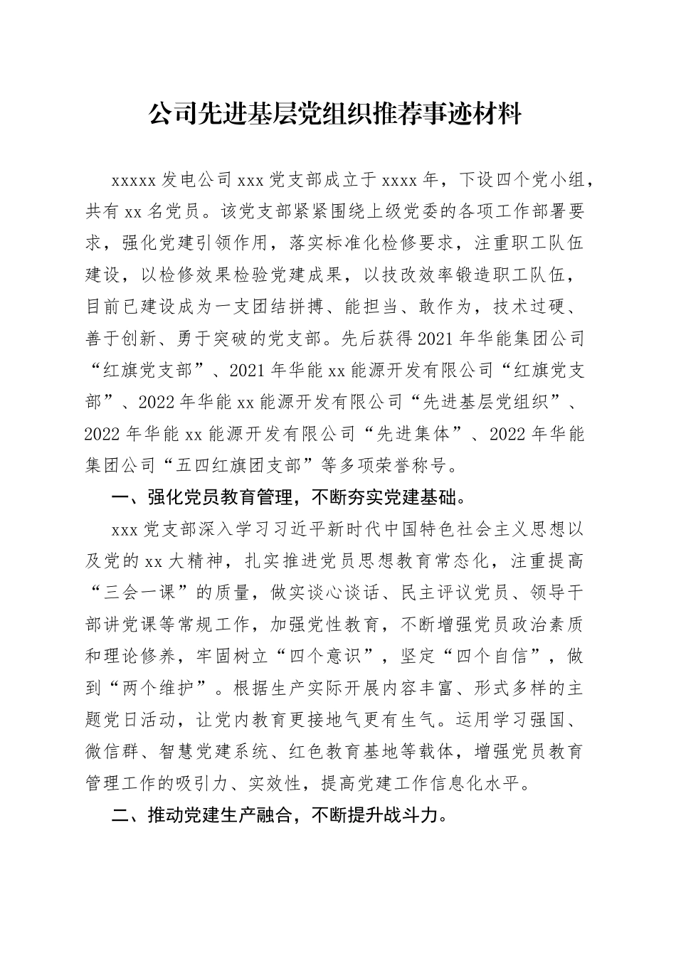 公司先进基层党组织推荐事迹材料_第1页