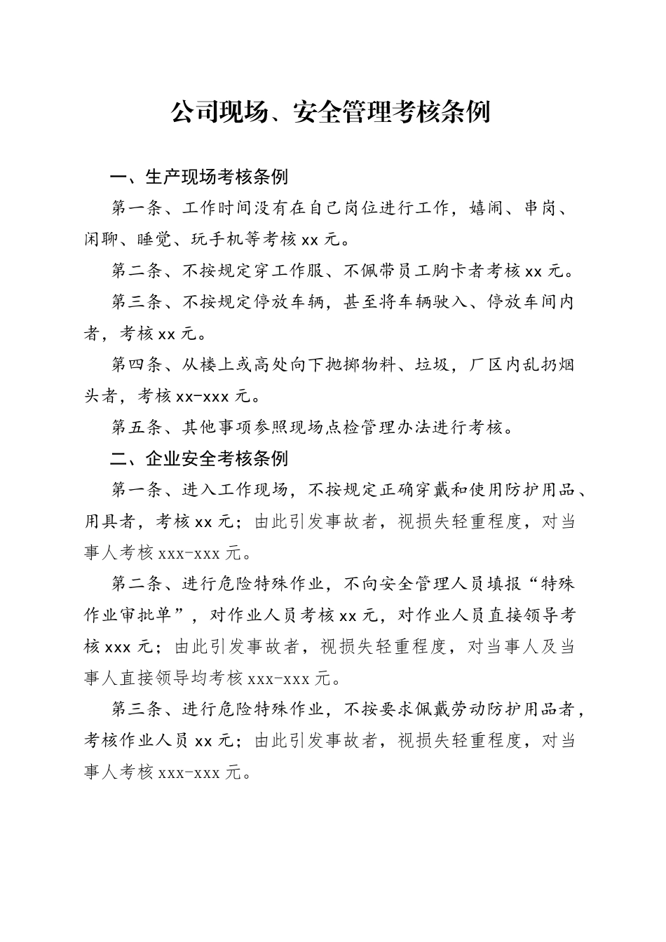 公司现场、安全管理考核条例_第1页