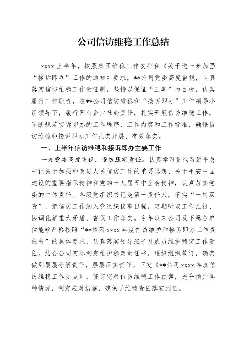 公司信访维稳工作总结_第1页