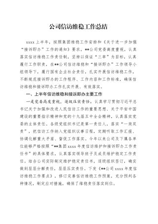 公司信访维稳工作总结