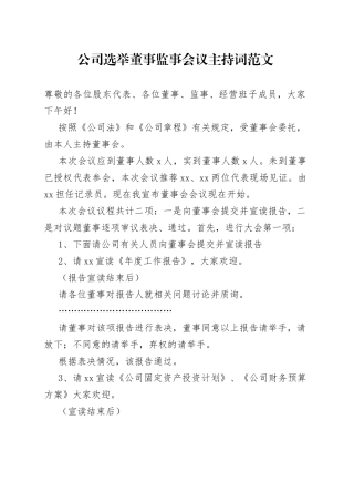 公司选举董事监事会议主持词企业