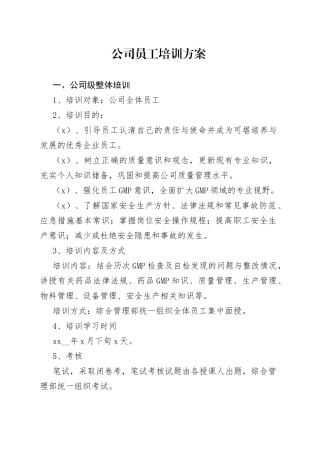 公司员工培训方案