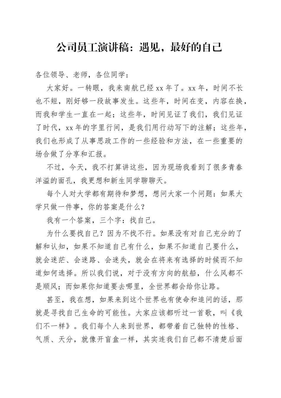 公司员工演讲稿：遇见，最好的自己_第1页