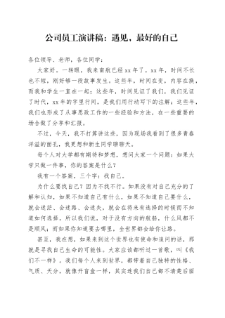 公司员工演讲稿：遇见，最好的自己