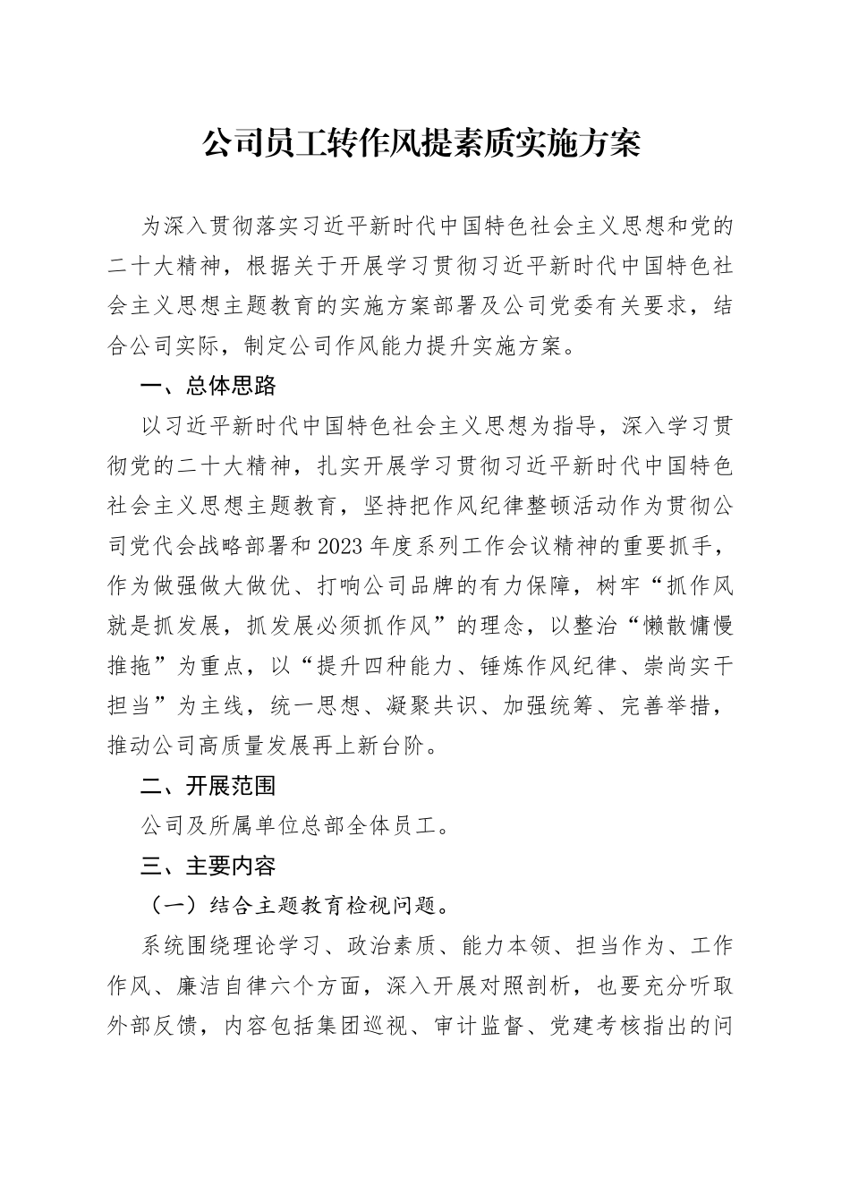 公司员工转作风提素质实施方案_第1页