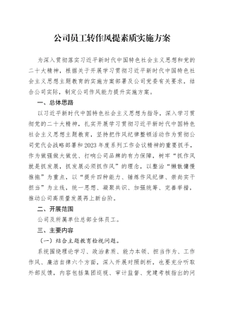 公司员工转作风提素质实施方案