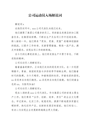 公司运动员入场解说词