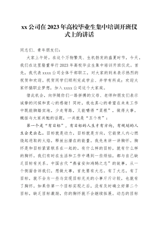 公司在2023年高校毕业生集中培训开班仪式上的讲话