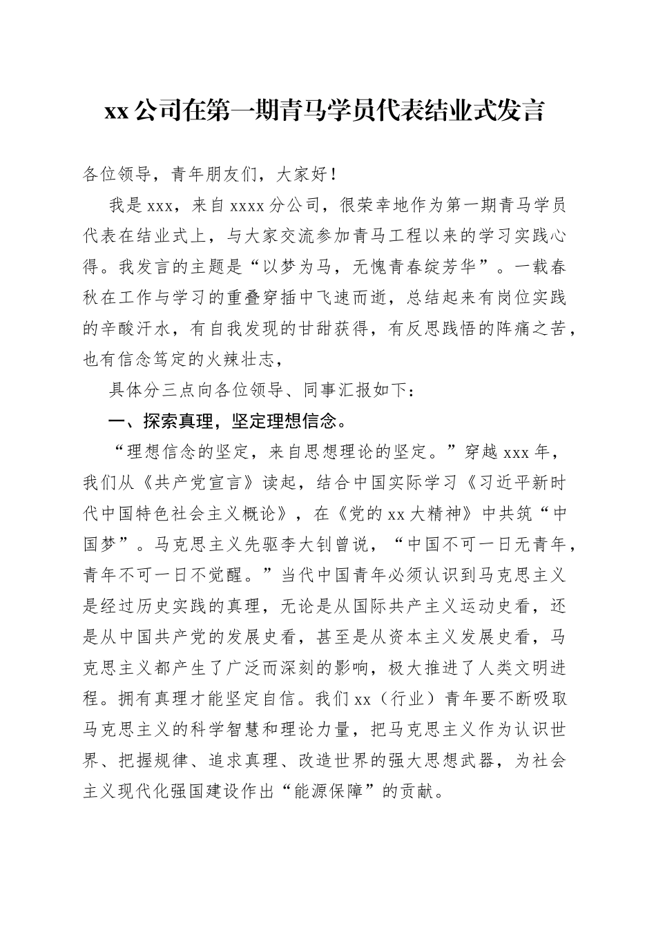 公司在第一期青马学员代表结业式发言_第1页