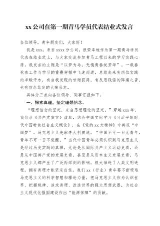 公司在第一期青马学员代表结业式发言