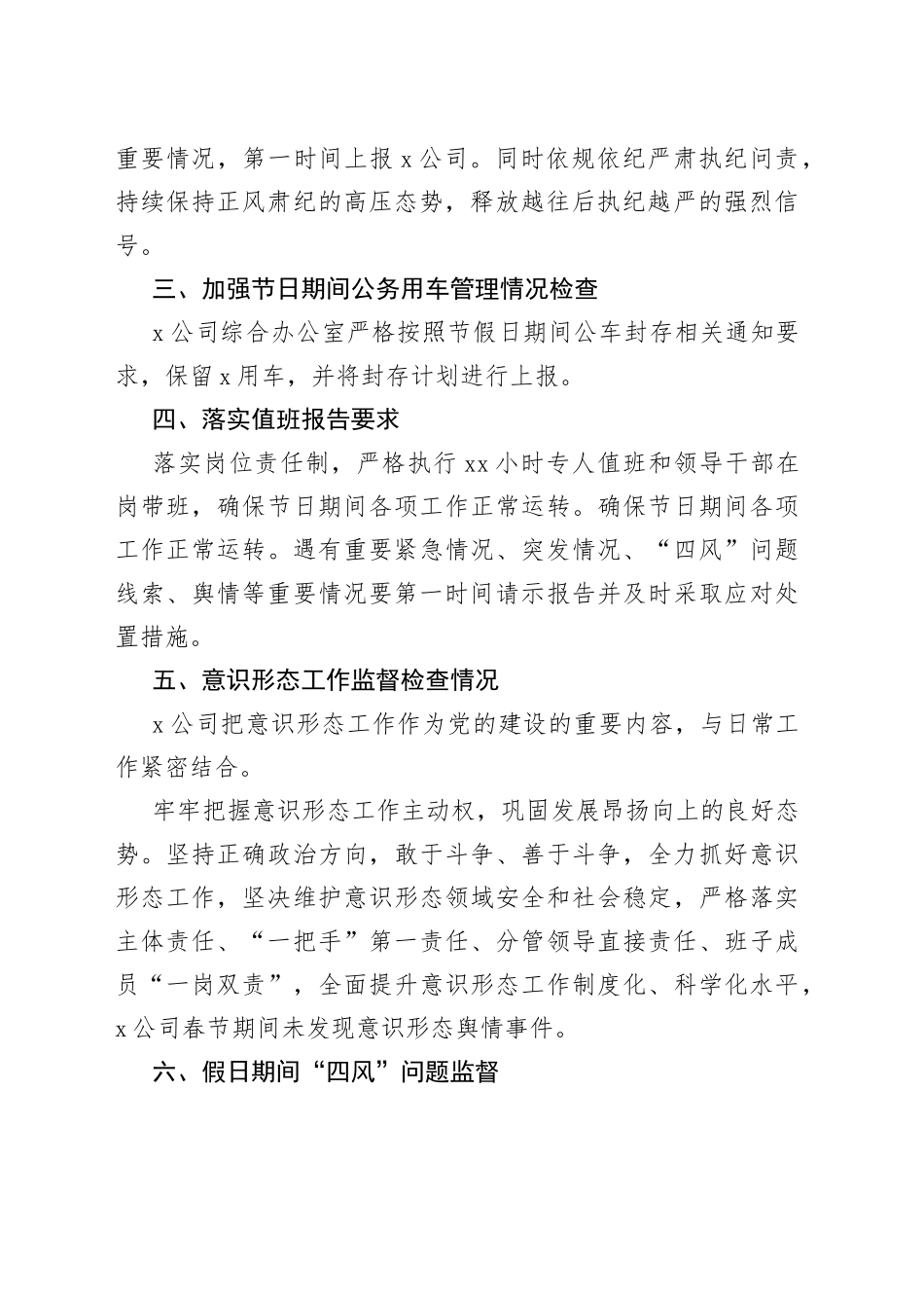 公司在节假日期间监督检查情况报告(1)_第2页