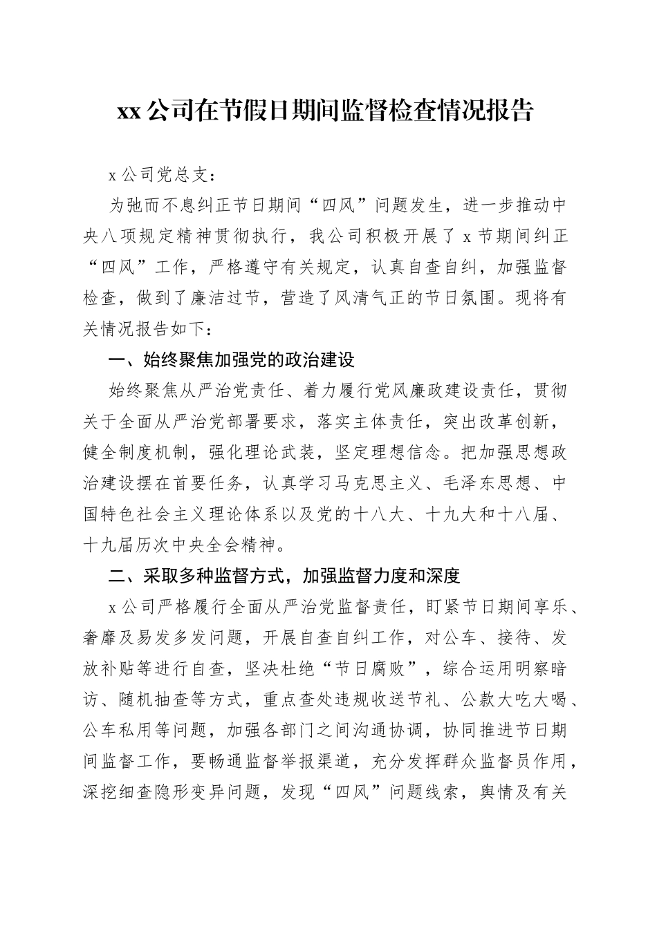 公司在节假日期间监督检查情况报告_第1页