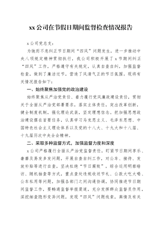 公司在节假日期间监督检查情况报告