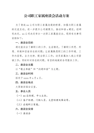 公司职工家属座谈会活动方案企业