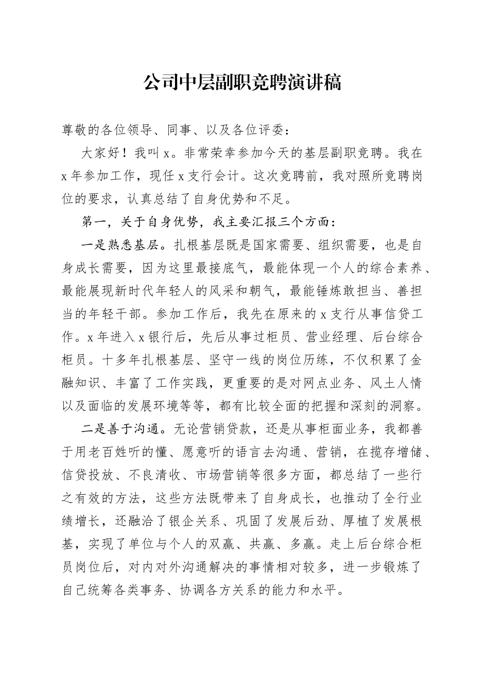 公司中层副职竞聘演讲稿_第1页