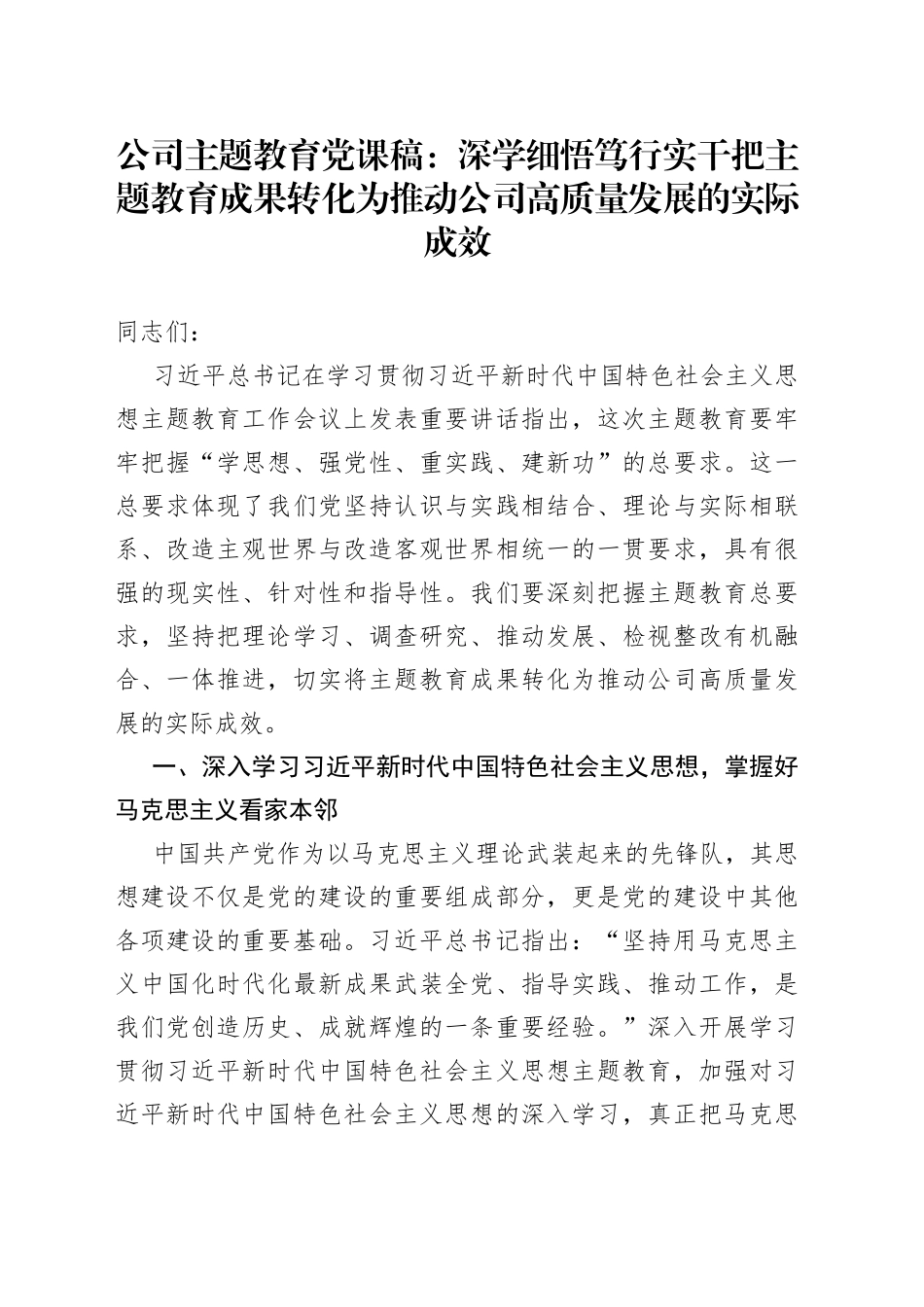 公司主题教育党课稿：深学细悟笃行实干把主题教育成果转化为推动公司高质量发展的实际成效_第1页