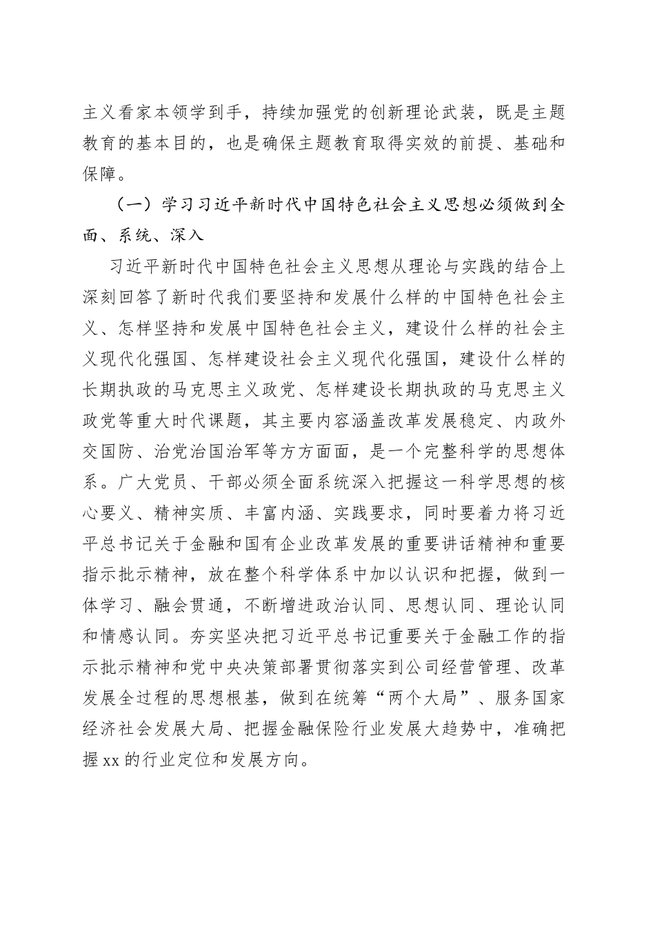 公司主题教育党课稿：深学细悟笃行实干把主题教育成果转化为推动公司高质量发展的实际成效_第2页
