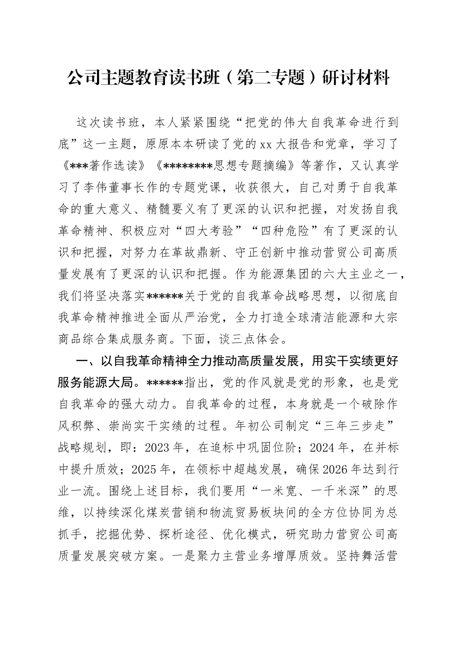 公司主题教育读书班（第二专题）研讨材料_第1页
