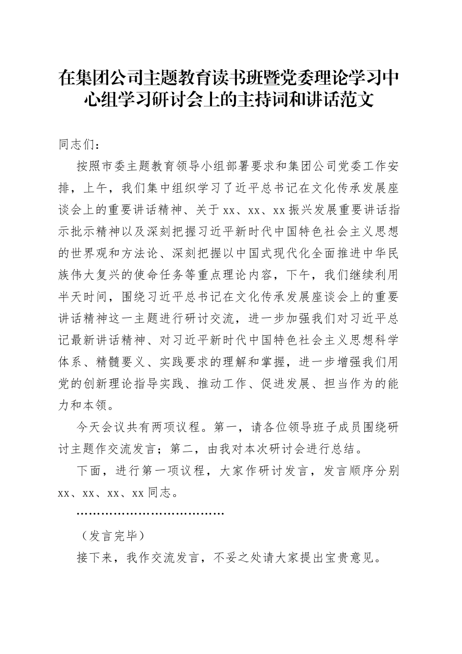 公司主题教育读书班暨理论学习中心组研讨会主持词和讲话企业_第1页
