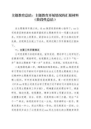 公司主题教育总结：主题教育开展情况的汇报材料（阶段性总结）