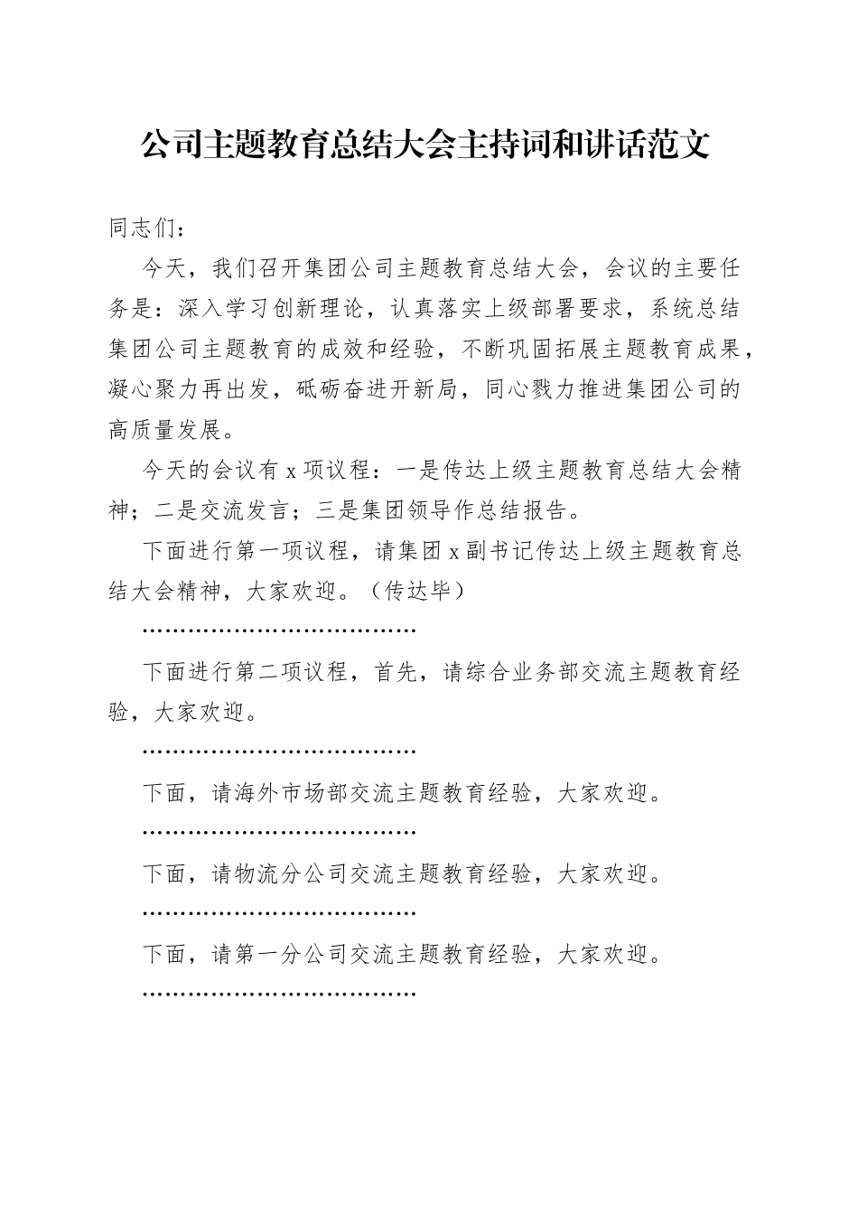 公司主题教育总结大会主持词和讲话企业20230918_第1页
