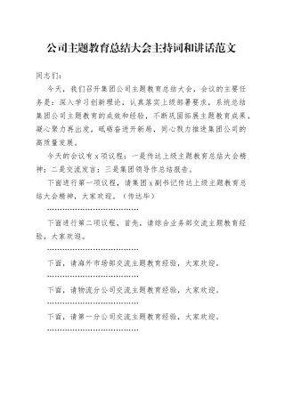 公司主题教育总结大会主持词和讲话企业20230918