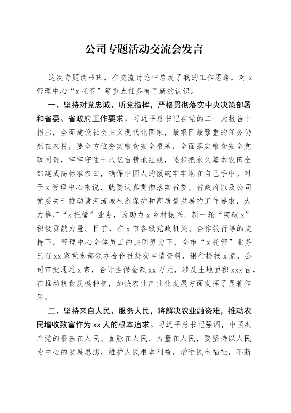 公司专题活动交流会发言_第1页