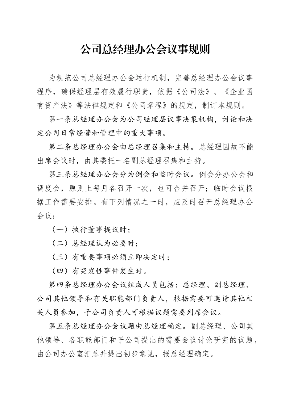 公司总经理办公会议事规则_第1页