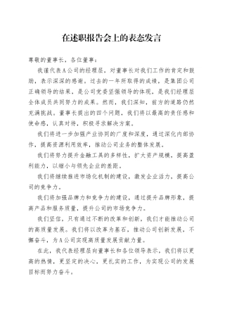 公司总经理在2022年度经理层向董事会述职报告会上的表态发言