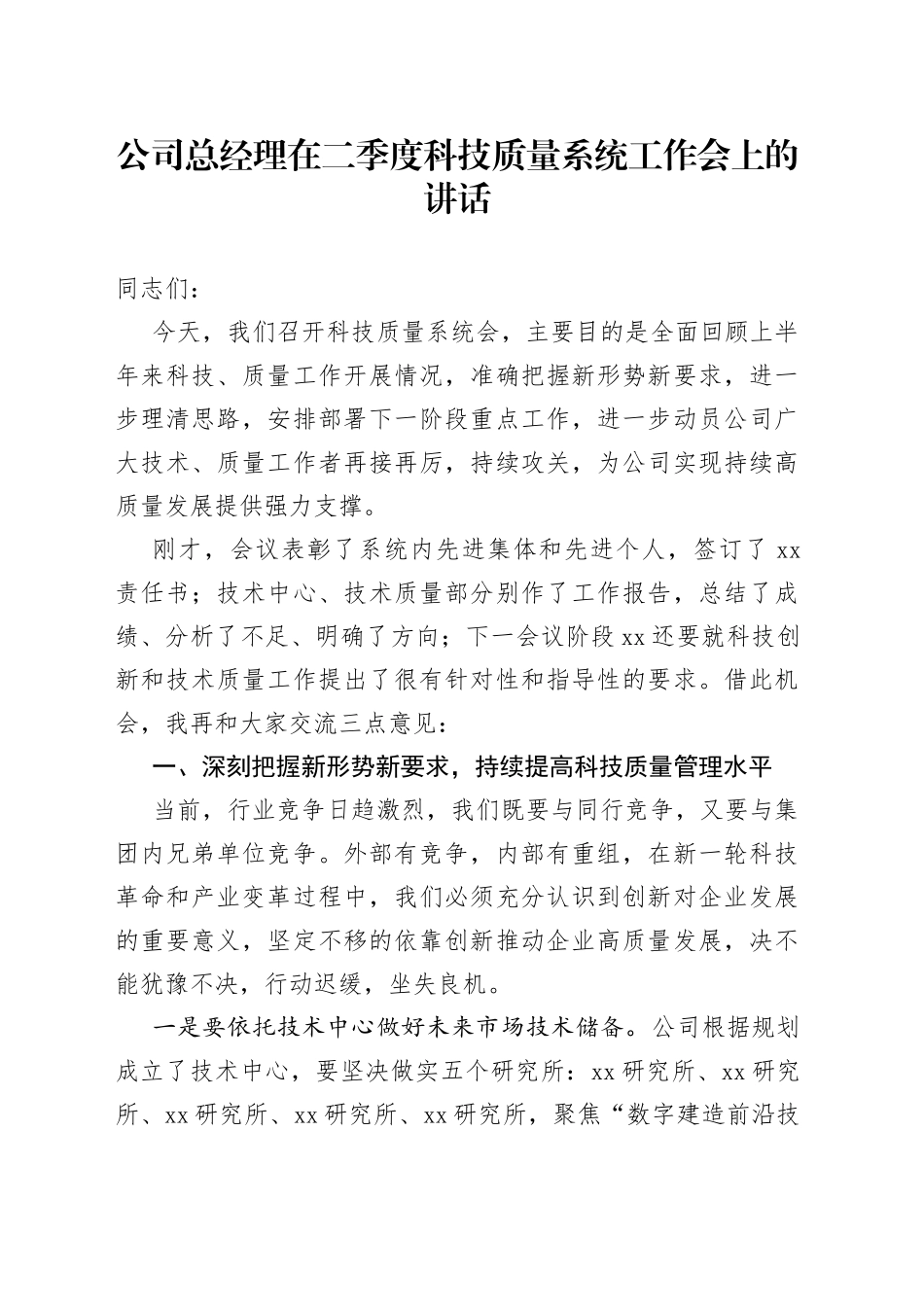 公司总经理在二季度科技质量系统工作会上的讲话_第1页