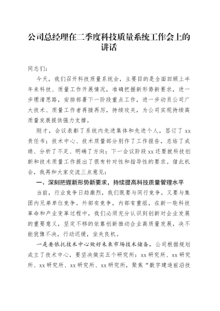 公司总经理在二季度科技质量系统工作会上的讲话