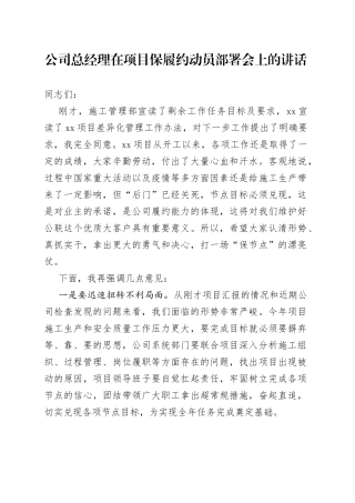 公司总经理在项目保履约动员部署会上的讲话