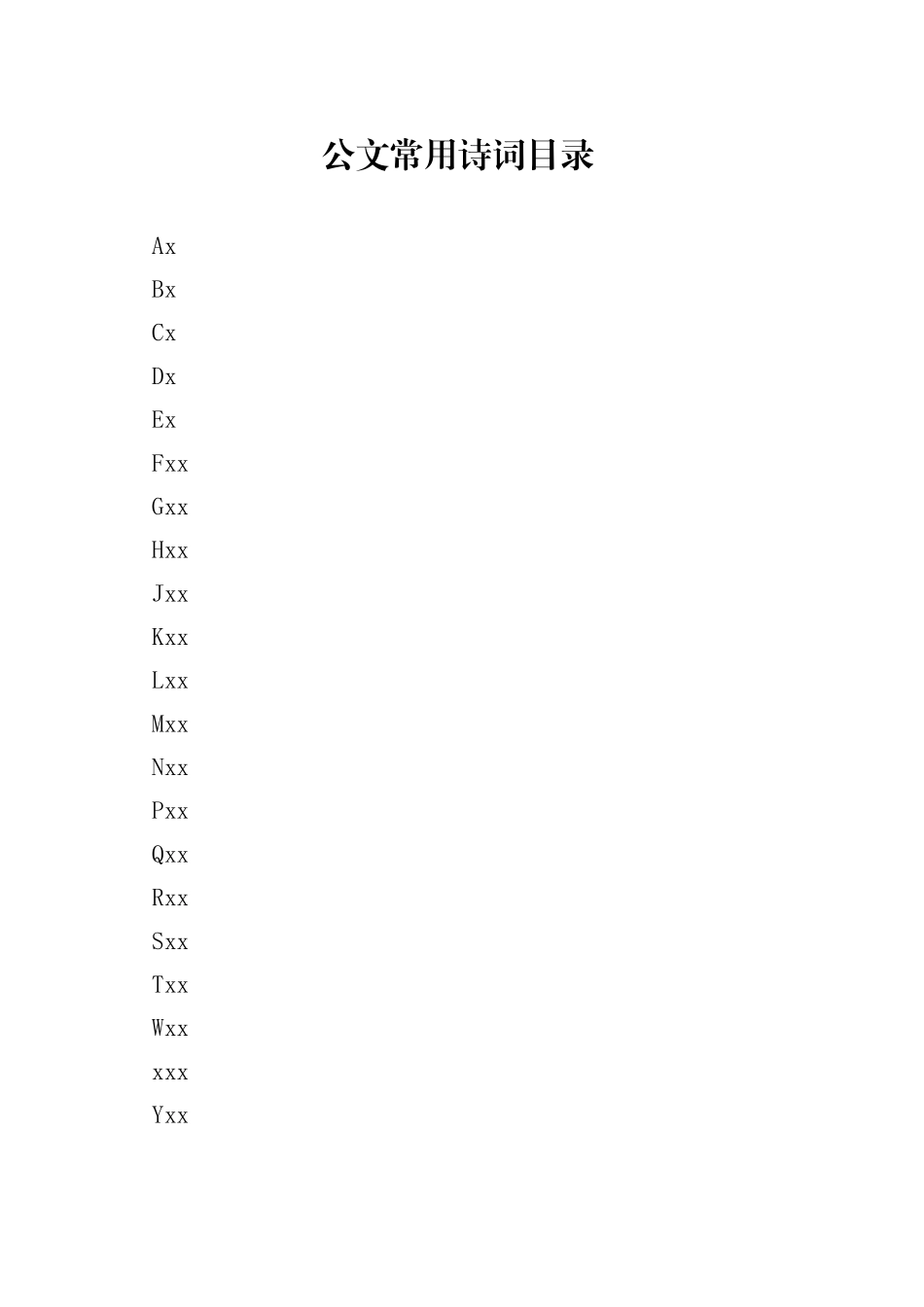公文常用诗词目录_第1页