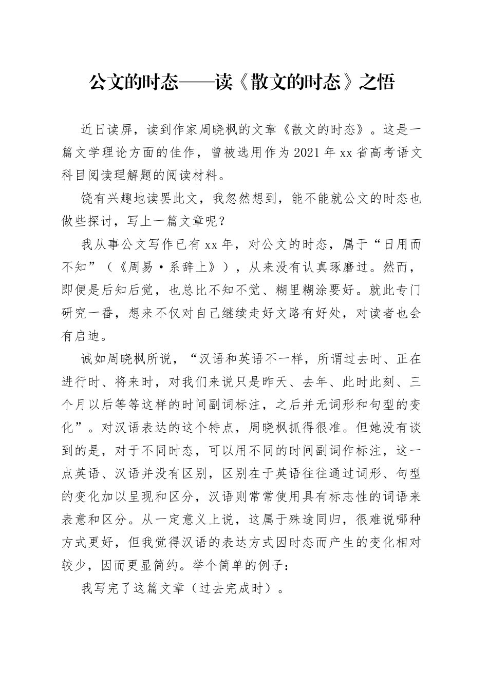 公文的时态——读《散文的时态》之悟_第1页