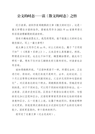 公文的时态——读《散文的时态》之悟