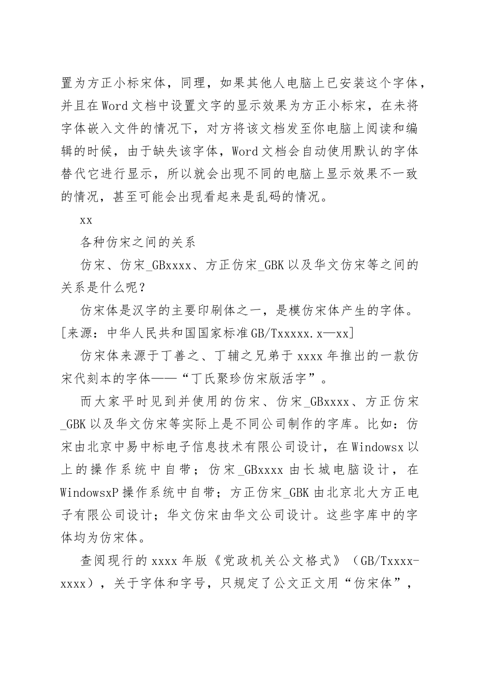 公文该用仿宋还是仿宋_GB2312_第2页