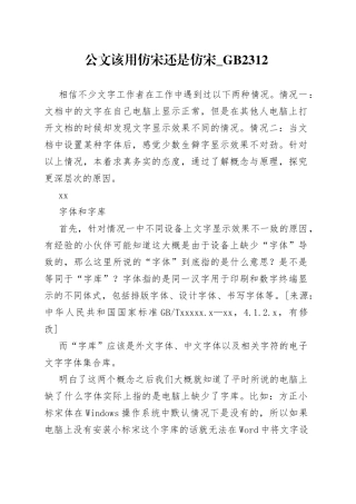 公文该用仿宋还是仿宋_GB2312