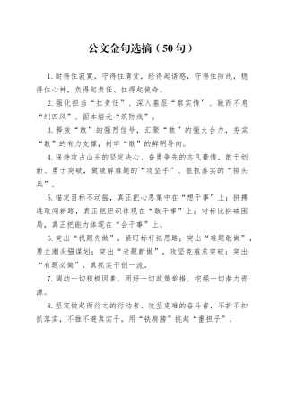 公文金句选摘（50句）
