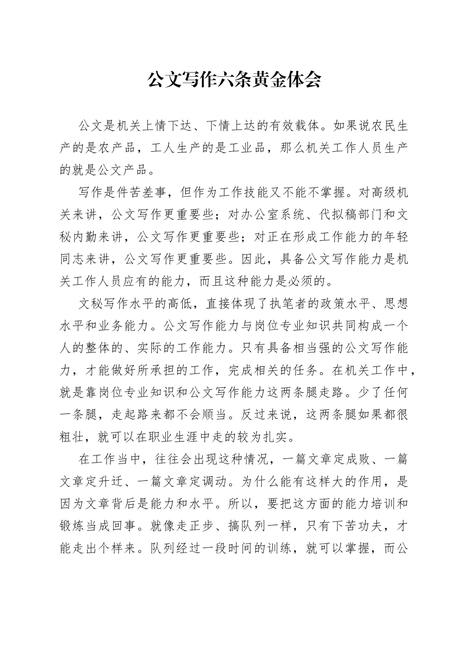 公文写作六条黄金体会_第1页