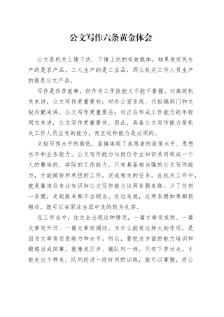 公文写作六条黄金体会