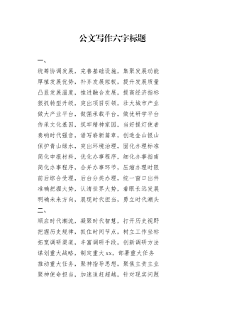 公文写作六字标题