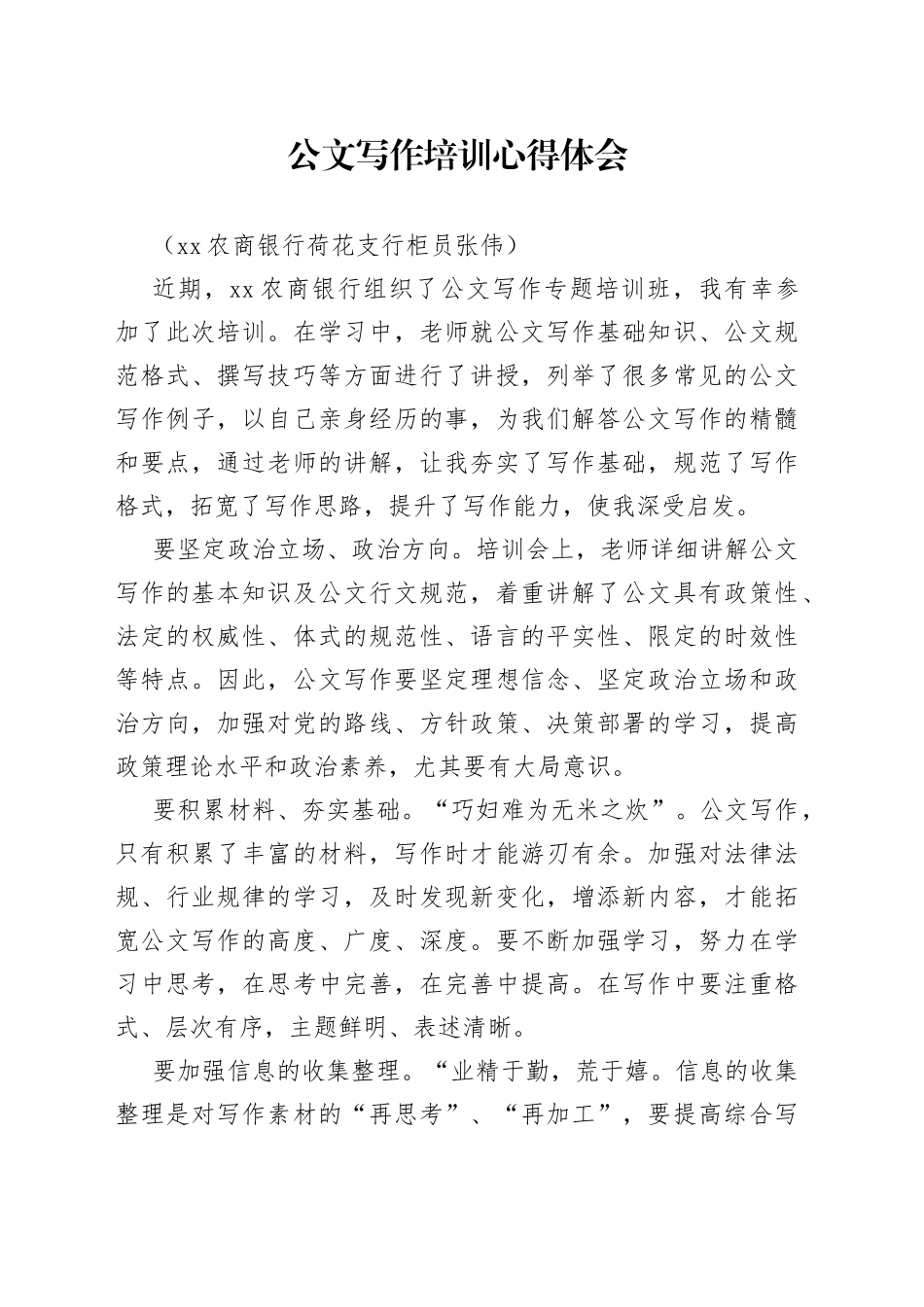 公文写作培训心得体会（银行支行）_第1页