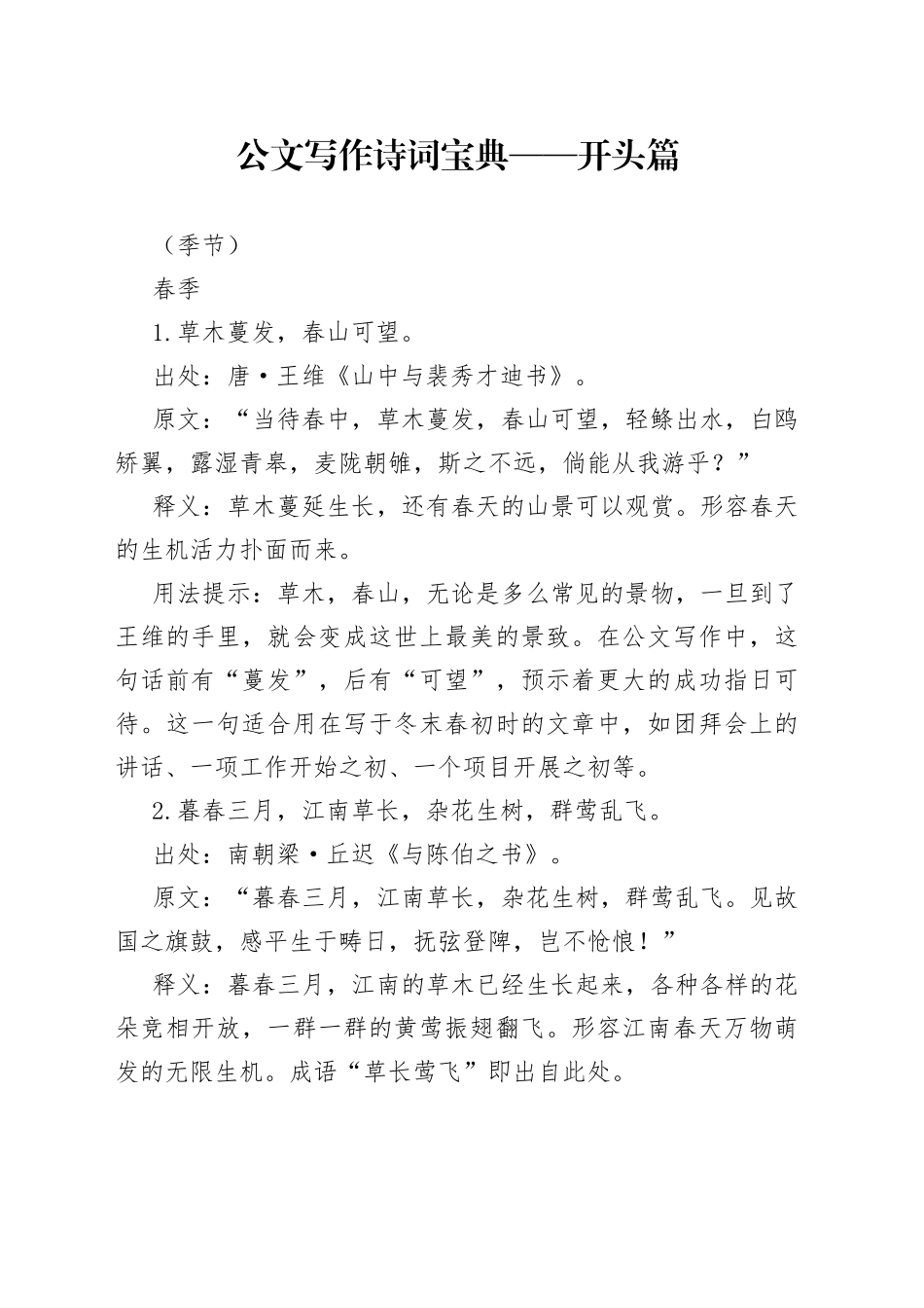 公文写作诗词宝典——开头篇（季节）_第1页