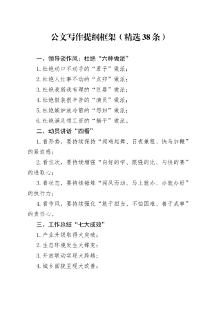 公文写作提纲框架（38条）
