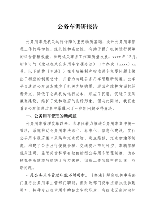 公务车调研报告