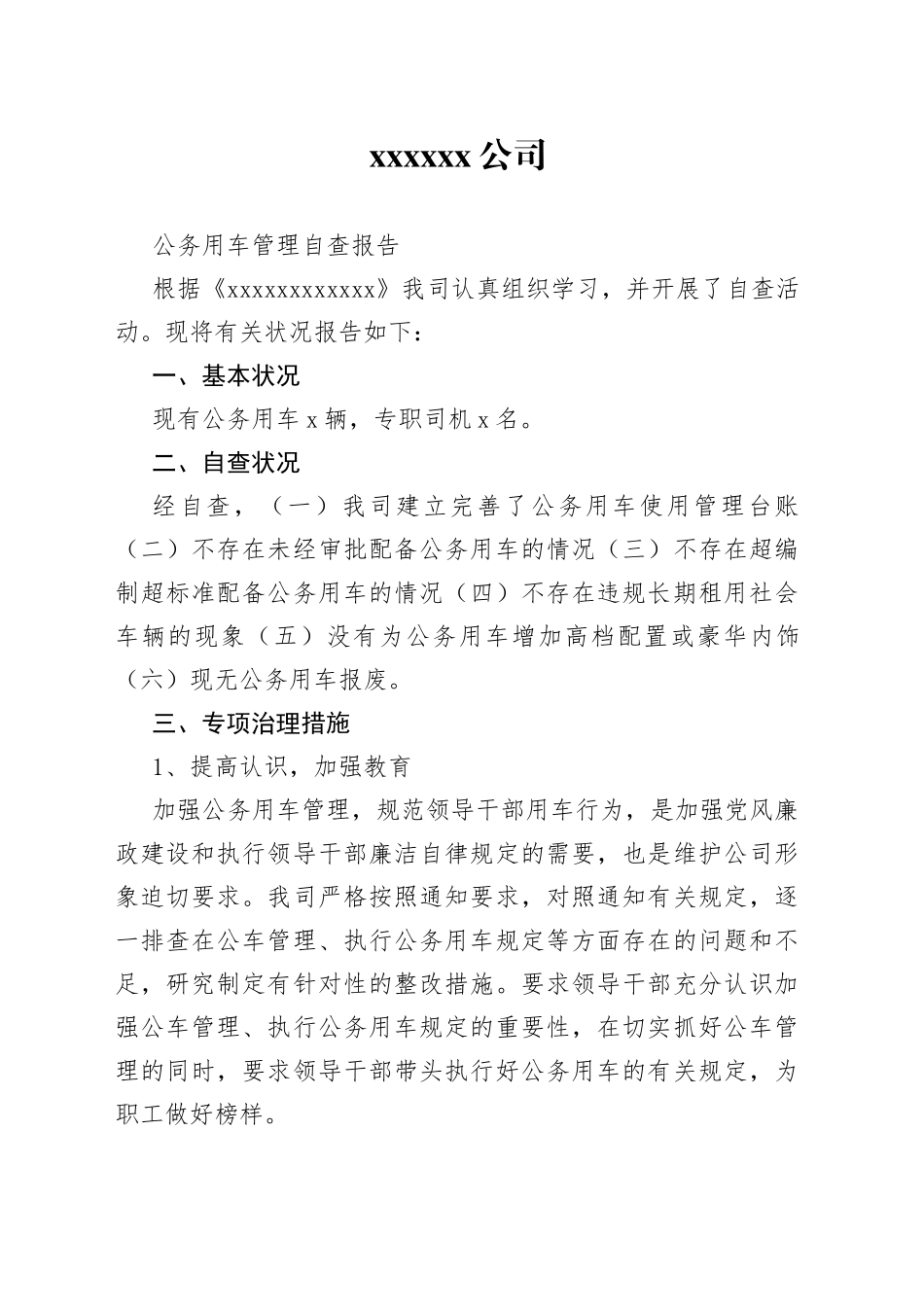 公务车管理自查报告_第1页